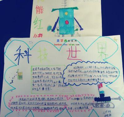 科学世界真奇妙手抄报 世界真奇妙手抄报