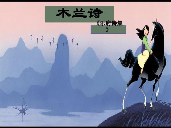 [教学课件]湖南省耒阳市冠湘学校七年级语文上册 第六单元 24《木兰诗