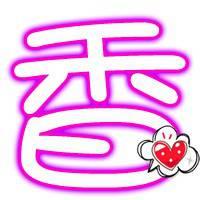 带香字的微信头像