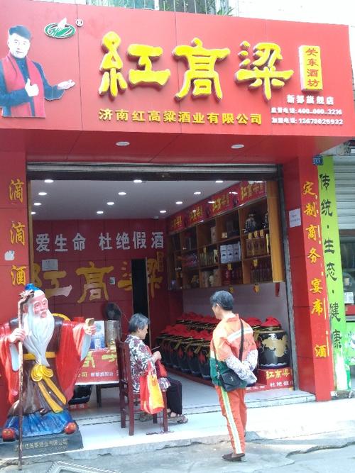 红高粱关东酒坊