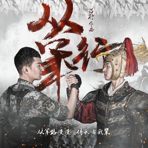 从军行 - 吕行 - 单曲 - 网易云音乐