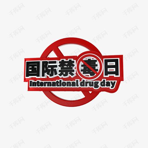 国际禁毒日立体艺术字