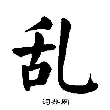 乱字楷书写法_乱楷书怎么写好看_乱书法图片_词典网