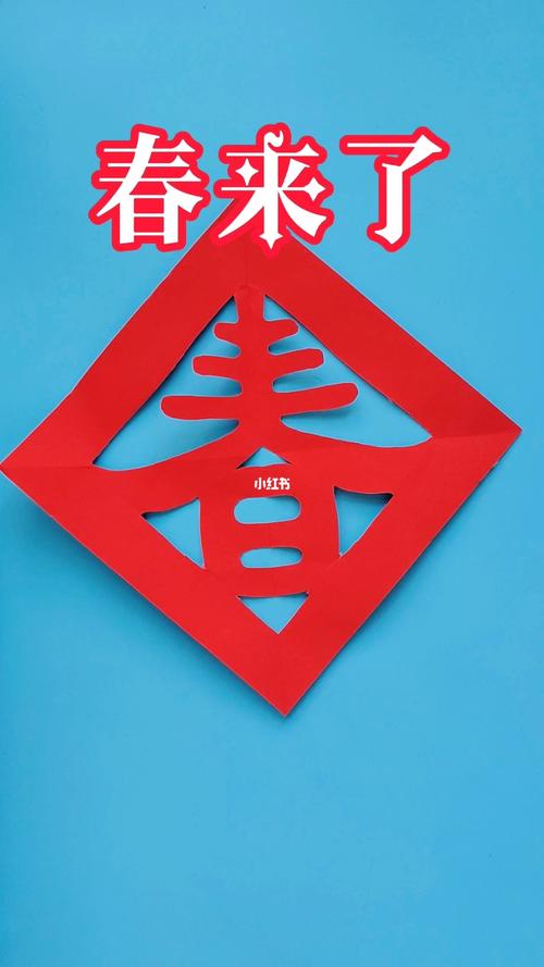 春字剪纸技法_剪纸_茌平剪纸传承人田田_兴趣爱好_手工