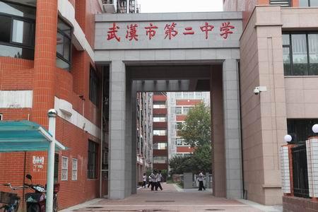 武汉二中