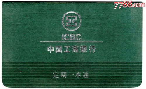 中国工商银行---定期一本通存折