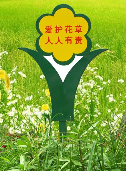 爱护花草树木的标语牌 草坪指示牌 保护花草的告示牌