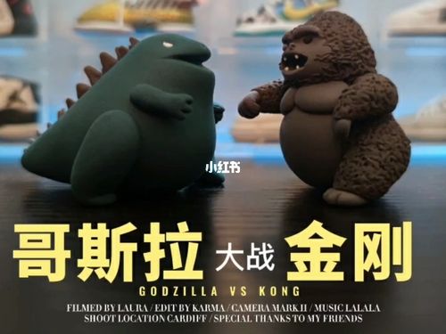 哥斯拉大战金刚_粘土_摆件_手工制作_手办_diy_超轻粘土_兴趣爱好