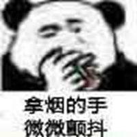 拿烟的手微微颤抖表情包【点击鼠标右键下载】