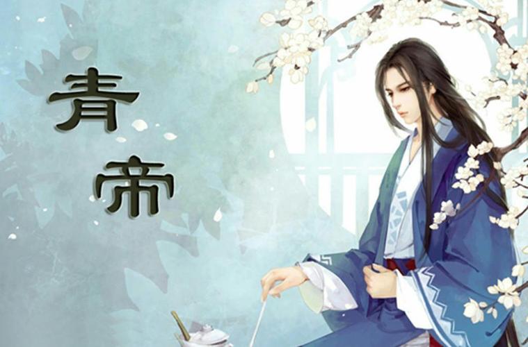 为春之神及百花之神) 《历世真仙体道通鉴》记载:"太皞之后,自为青帝.