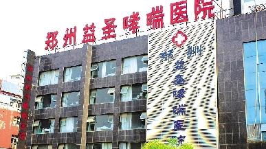 郑州市紫荆山路与东大街交叉口向西200米路北郑州益圣哮喘医院哮喘