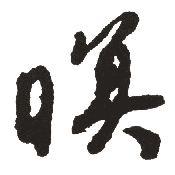 【济】毛笔楷书体 - 沙孟海-王国维墓碑 - 字帖欣赏