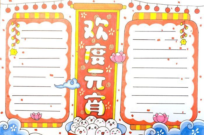 欢度元宵手抄报怎么画_节日手抄报_手抄报大全