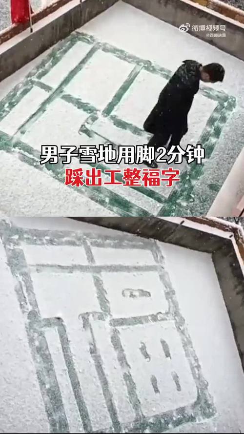男子雪地上2分钟踩出工整福字 :祝大家虎年心想事成