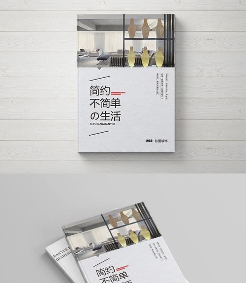【psd】 简约日式风格家装公司画册封面  所属分类: 广告设计 所属