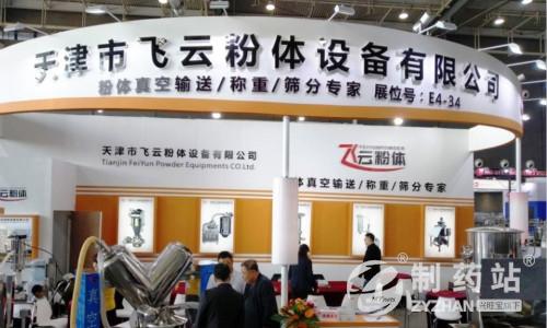 第57届全国药机展飞云粉体以高质产品周到服务瞄准粉体设备市场
