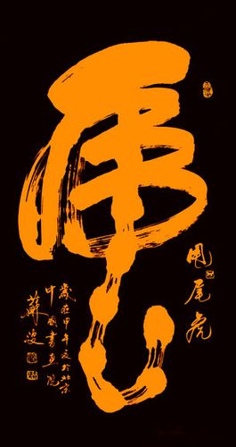 书法家苏波为叔父耀祖先生创作三种风格不同的书法作品【虎】