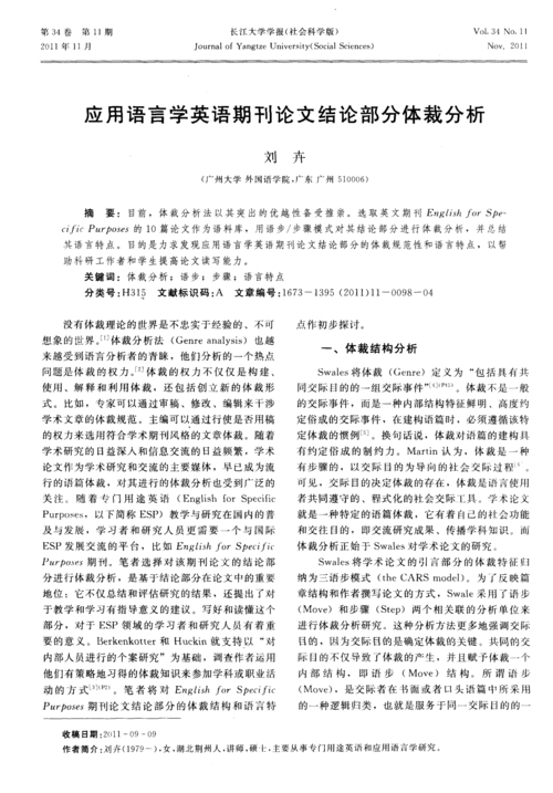 应用语言学英语期刊论文结论部分体裁分析