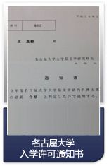 关爱留学成功为语言学校在读生申请到名古屋大学博士