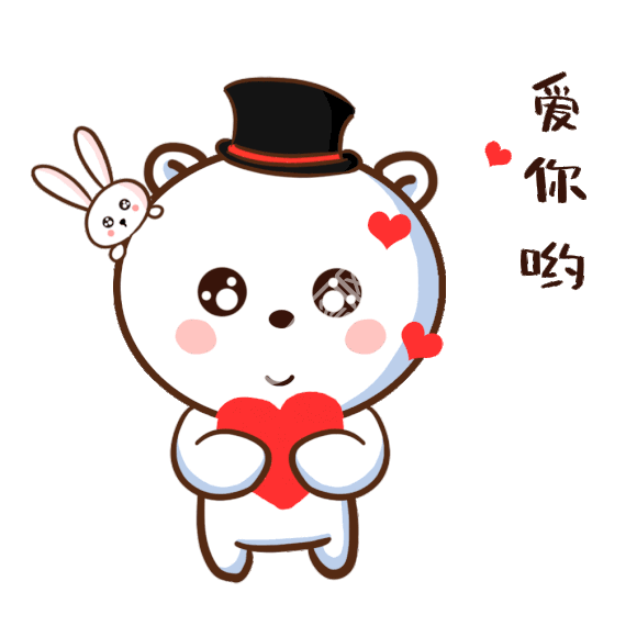 爱你哟的小熊可爱表情包gif