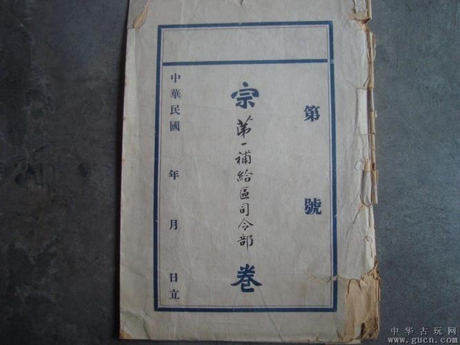 国民党第一补给区司令部宗卷