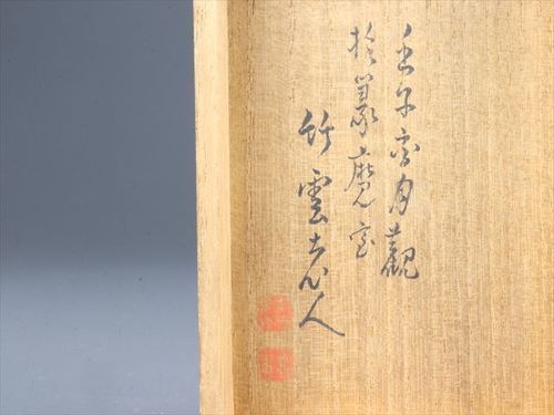 中国古玩 朱泥 急须 仕覆 茶人 山本竹云识箱付 唐物 紫泥 煎茶道具