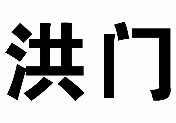 洪