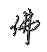 带佛字微信头像