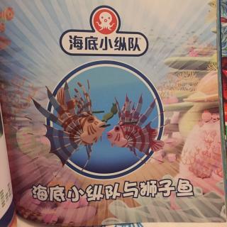 海底小纵队与狮子鱼