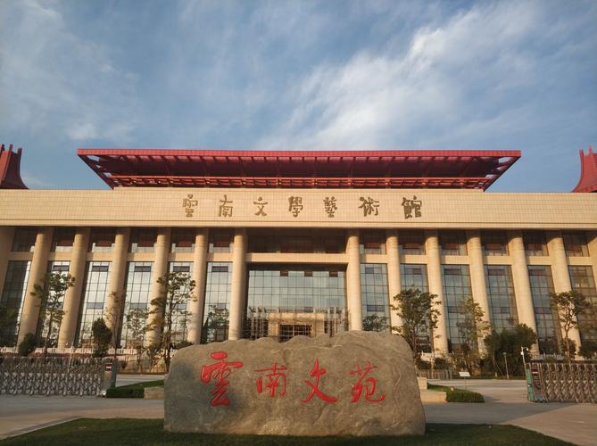 云南文学艺术馆