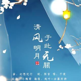 【古风翻唱】千夜-清风明月于此无关