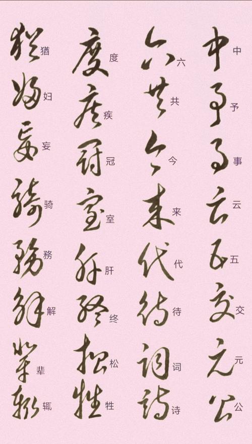 邓散木《草书写法》