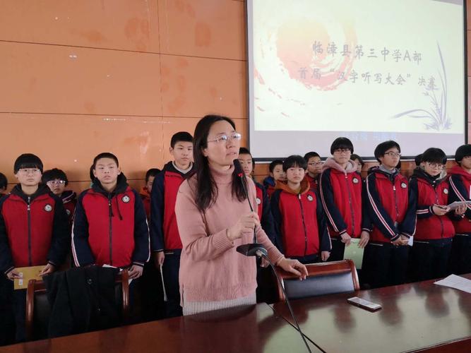 汉字情 中国梦——临漳县第三中学a部首届汉字听写大会