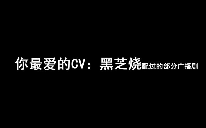 你最爱的cv黑芝烧配过的部分广播剧