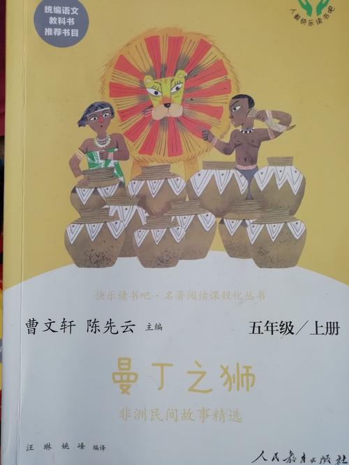 走近民间故事(一)一一《田螺姑娘》《曼丁之狮》