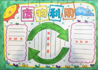 废物利用手抄报怎么画