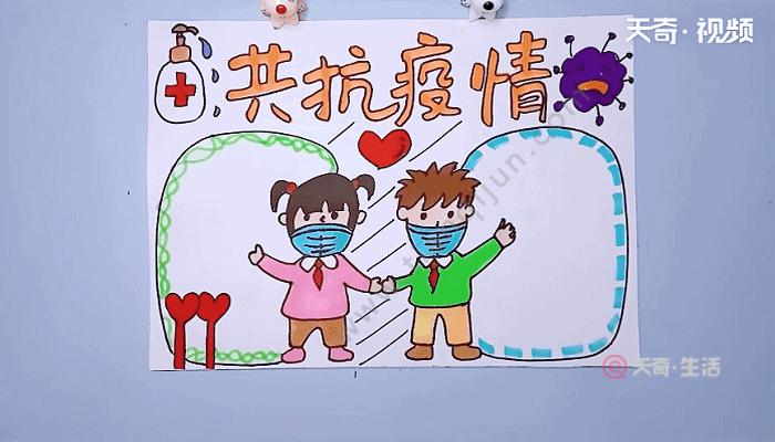 抗疫手抄报 抗疫手抄报怎么画