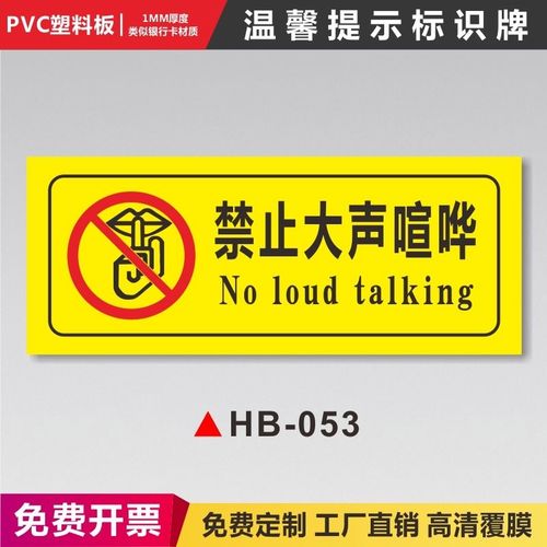 禁止大声喧哗温馨提示安全警示警告标识牌严禁烟火