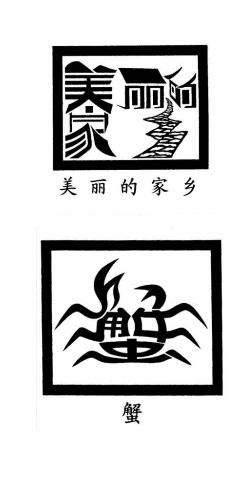 画中字,字中画画中字,字中画.doc