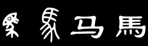 小篆和隶书写的"马