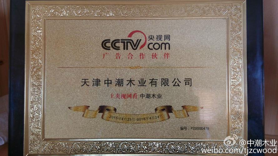 热烈庆祝中潮木业与cctv央视网达成战略广告合作伙伴