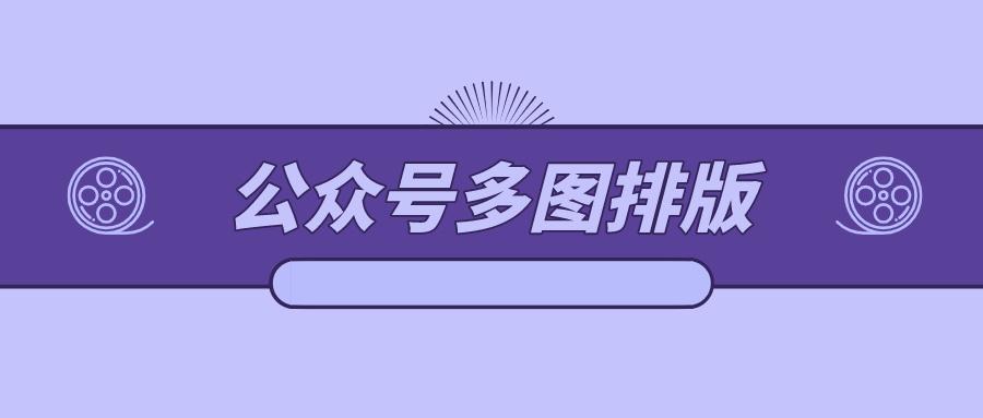 微信公众号模板哪里找公众号多图怎么排版好看