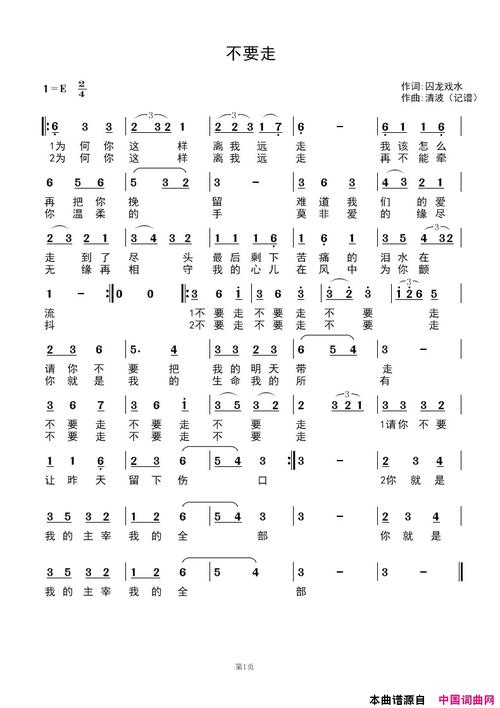 《不要走》原创歌曲简谱,囚龙戏水作词 清波作曲