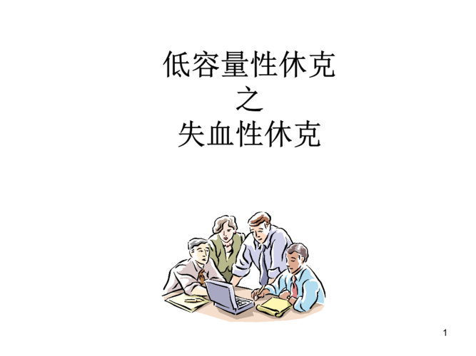 低容量性休克失血性休克课件_.ppt