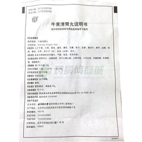 同仁堂 牛黄清胃丸说明书细节图8