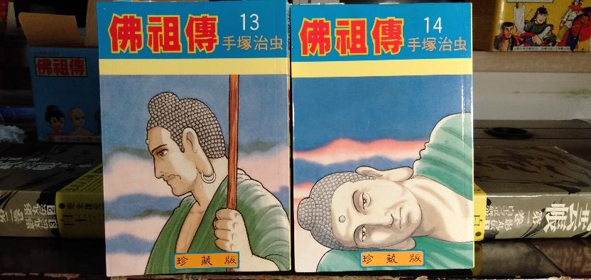 手冢治虫台湾故乡版佛陀