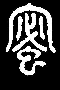 mi沕迷米弭密蜜是三行先生金石文篆体字形汇编