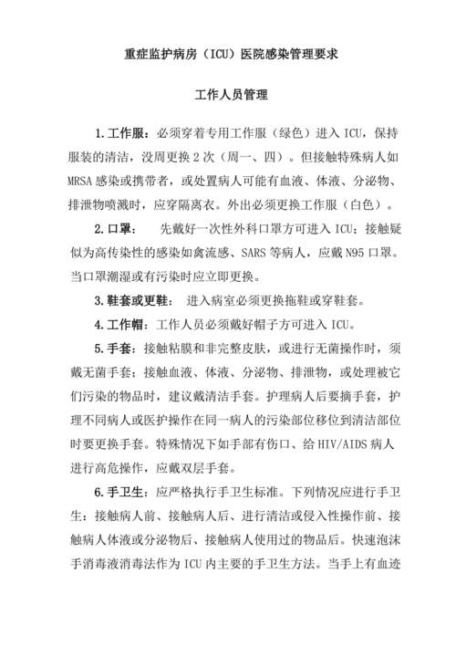 中国重症监护病房(icu)医院感染管理.doc