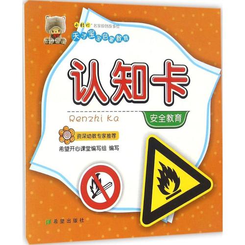 认知卡(安全教育) 全新