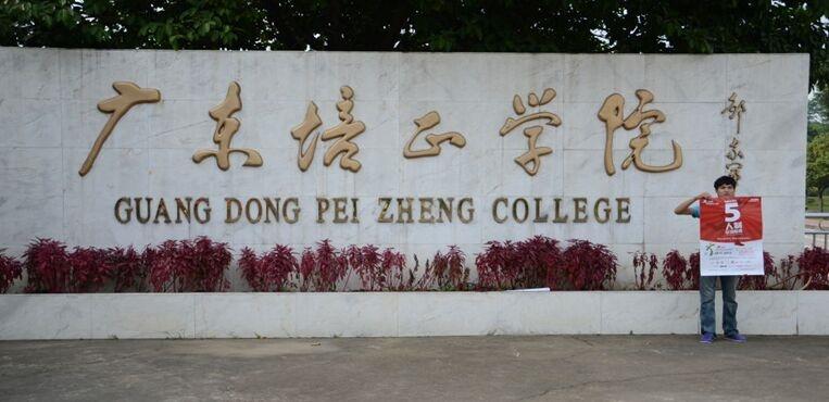 广东培正学院校园风光108687